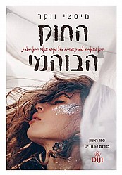החוק הבוהמי- מיסטי ווקר *מכירה מוקדמת* החוק הבוהמי- מיסטי ווקר *מכירה מוקדמת*