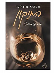 התיקון- מלאני מורלנד- מכירה מוקדמת התיקון- מלאני מורלנד- מכירה מוקדמת