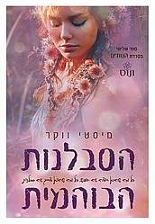 *מכירה מוקדמת* הסבלנות הבוהמית - מיסטי ווקר *מכירה מוקדמת* הסבלנות הבוהמית - מיסטי ווקר