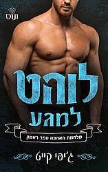 לוהט למגע- ג'יפי קייט *מכירה מוקדמת* לוהט למגע- ג'יפי קייט *מכירה מוקדמת*