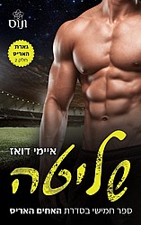 שליטה- איימי דואז *מכירה מוקדמת* שליטה- איימי דואז *מכירה מוקדמת*