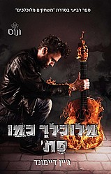 מלוכלך כמו סת' - ג'יין דימונד *מכירה מוקדמת* מלוכלך כמו סת' - ג'יין דימונד *מכירה מוקדמת*