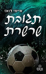 תגובת שרשרת - איימי דואז *מכירה מוקדמת* תגובת שרשרת - איימי דואז *מכירה מוקדמת*