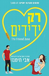 רק ידידים רק ידידים