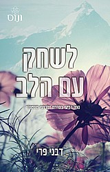 לשחק עם הלב- דבני פרי לשחק עם הלב- דבני פרי