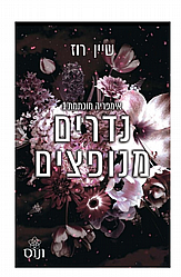 נדרים מנופצים שיין רוז נדרים מנופצים שיין רוז