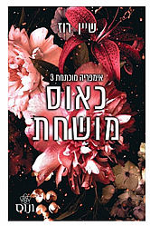 כאוס מושחת- שיין רוז כאוס מושחת- שיין רוז