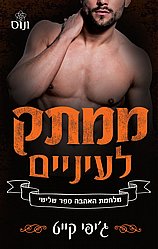ממתק לעיניים- ג'יפי קייט ממתק לעיניים- ג'יפי קייט